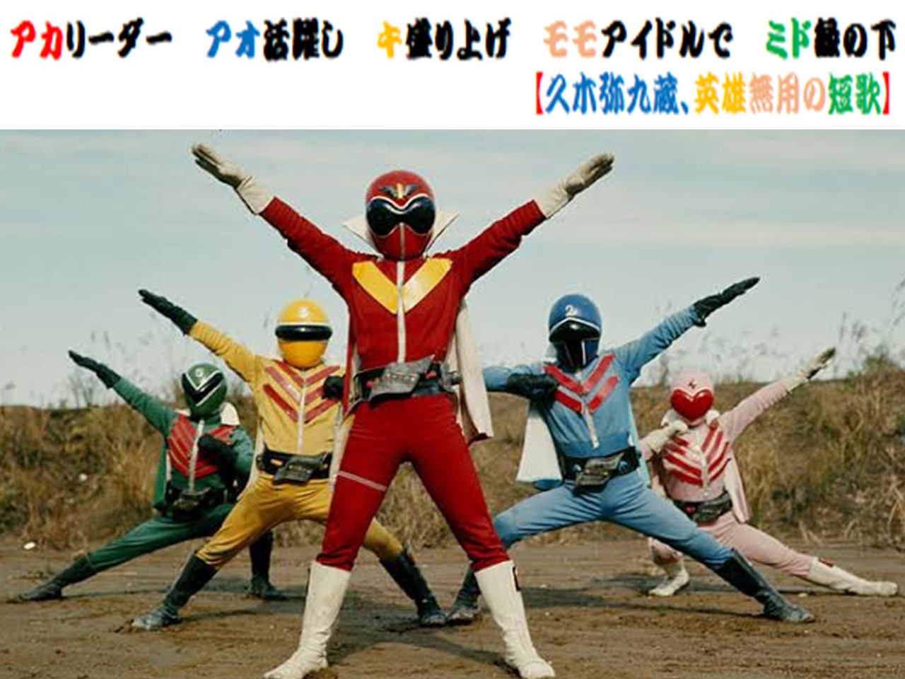 ゴレンジャー理論.jpg