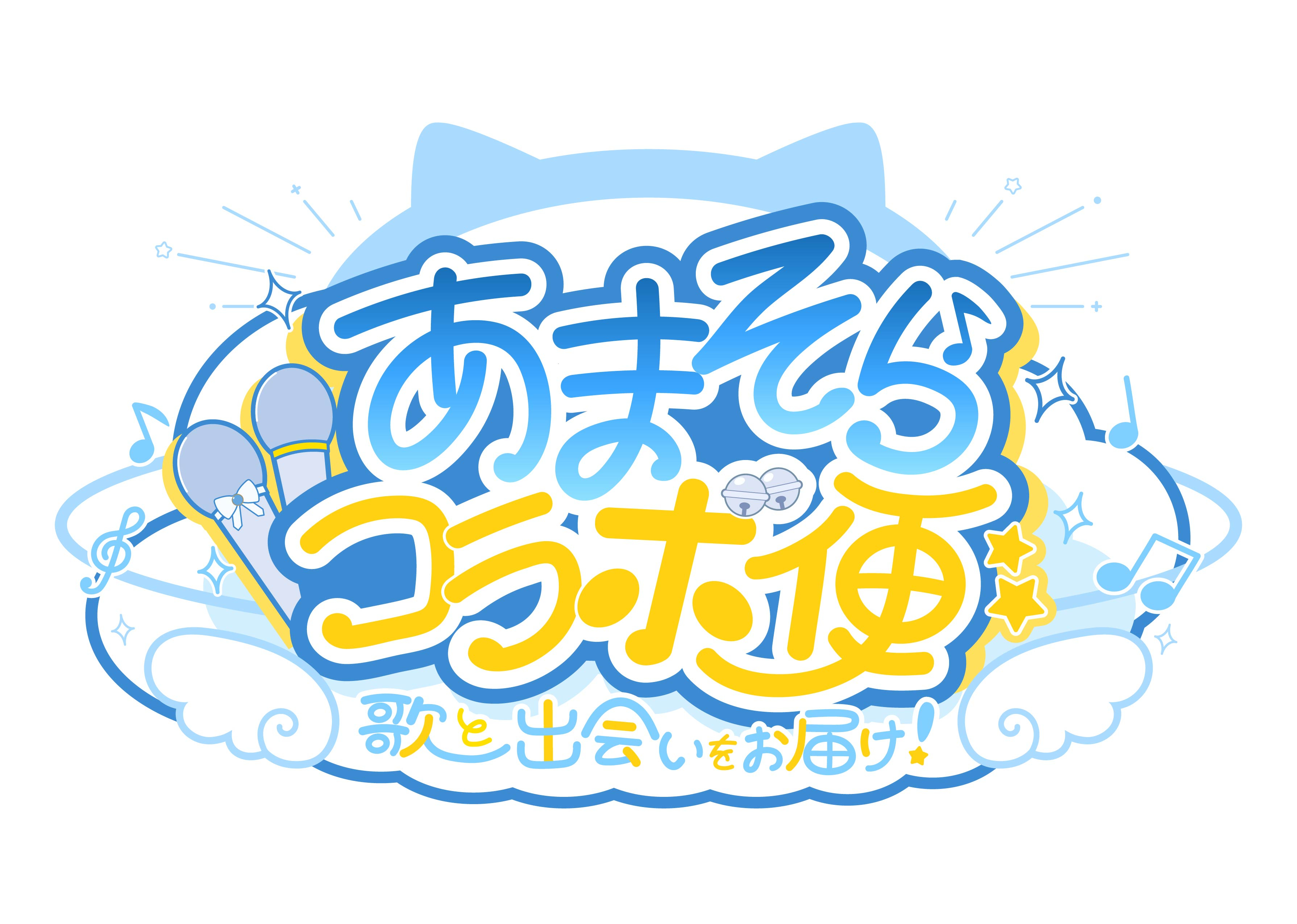 あまそらコラボ便_ロゴ_RGB.jpg