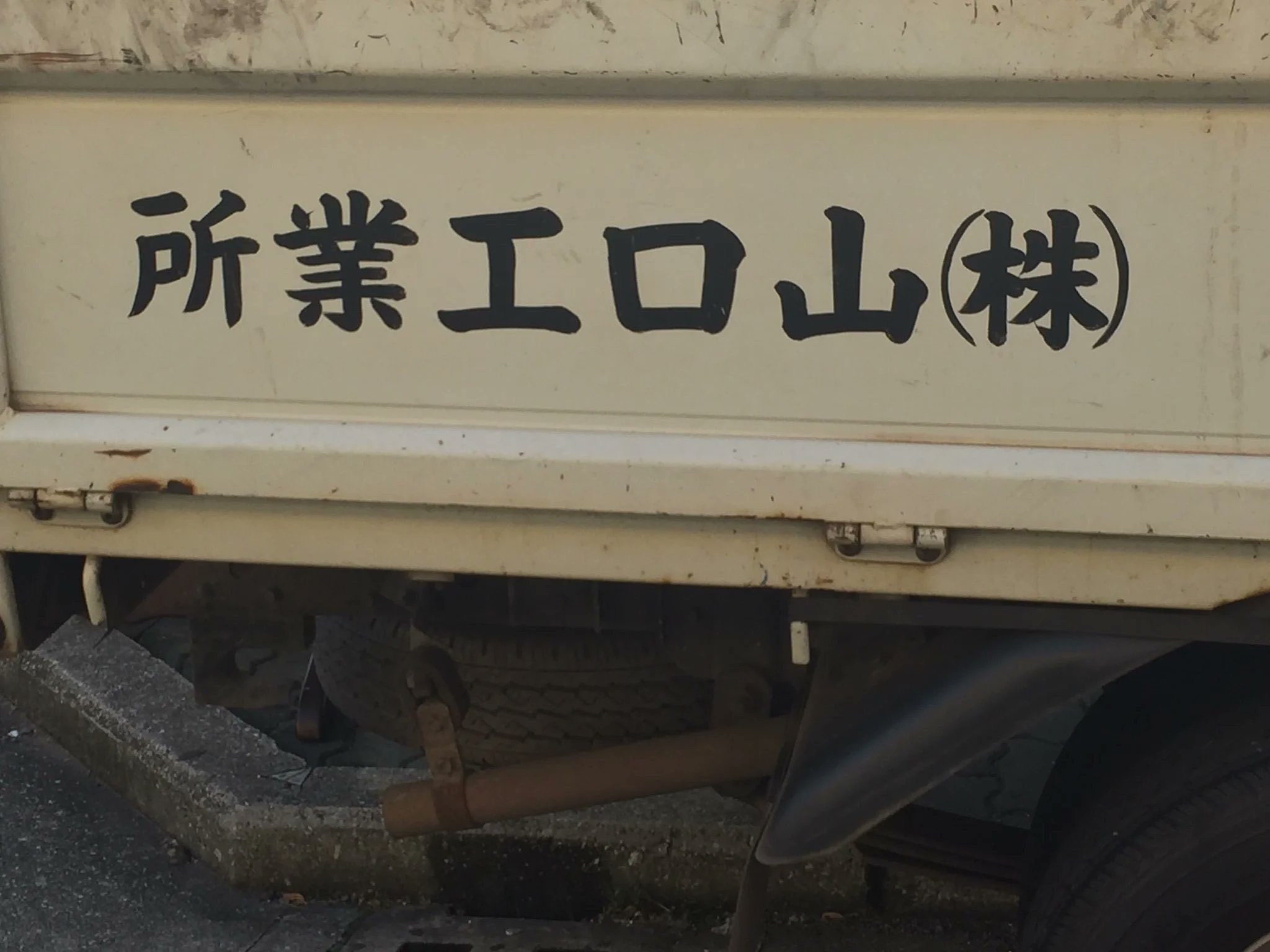 所業エロ山.jpg