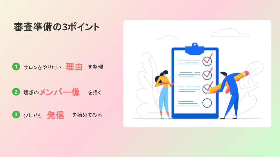 オンラインサロンに審査ってあるの？.pptx (3).png