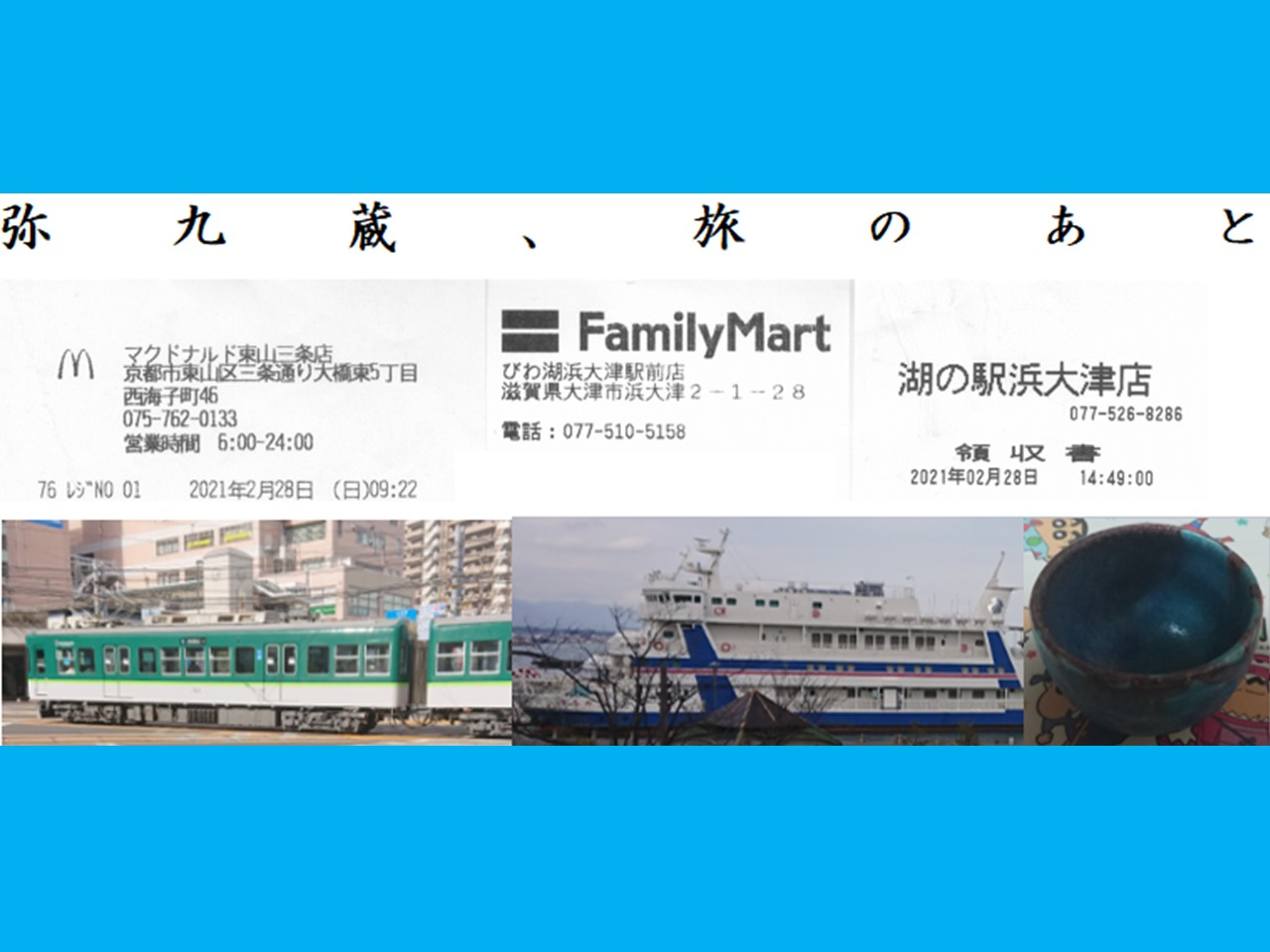 弥九蔵、旅のあと.jpg