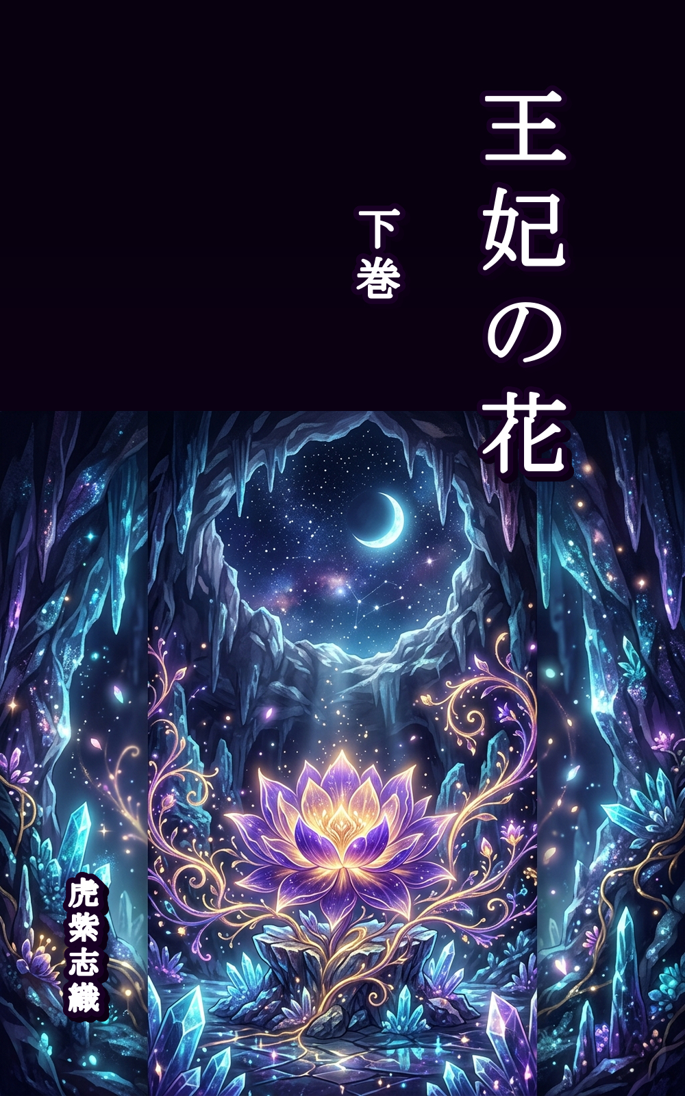 『王妃の花』下巻_表紙デザイン案.jpg