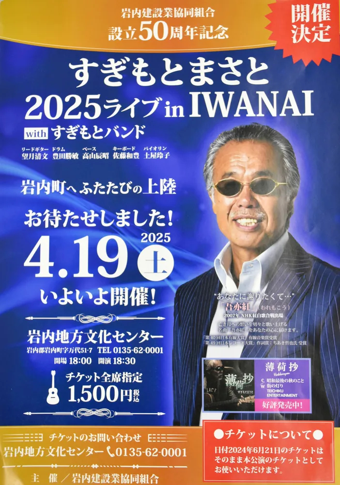 2025.4.19すぎもとまさとライブ2025inIWANAI.jpg