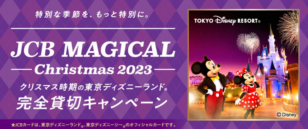 東京ディズニーランド_完全貸切_JCB_2023.JPG