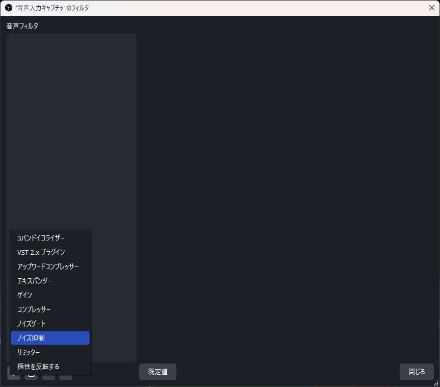 OBS_音声フィルタ.jpg