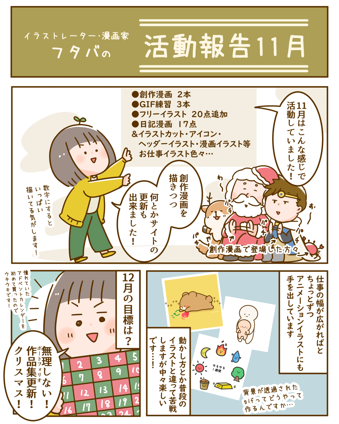 イラストレーター 漫画家 フタバの11月の活動報告 フタバ Coconalaブログ
