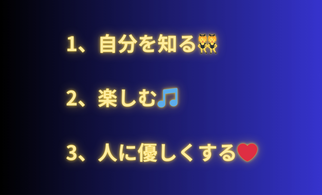 1、自分を知る 2、楽しむ🎵 3、人に優しくする_png 1.png