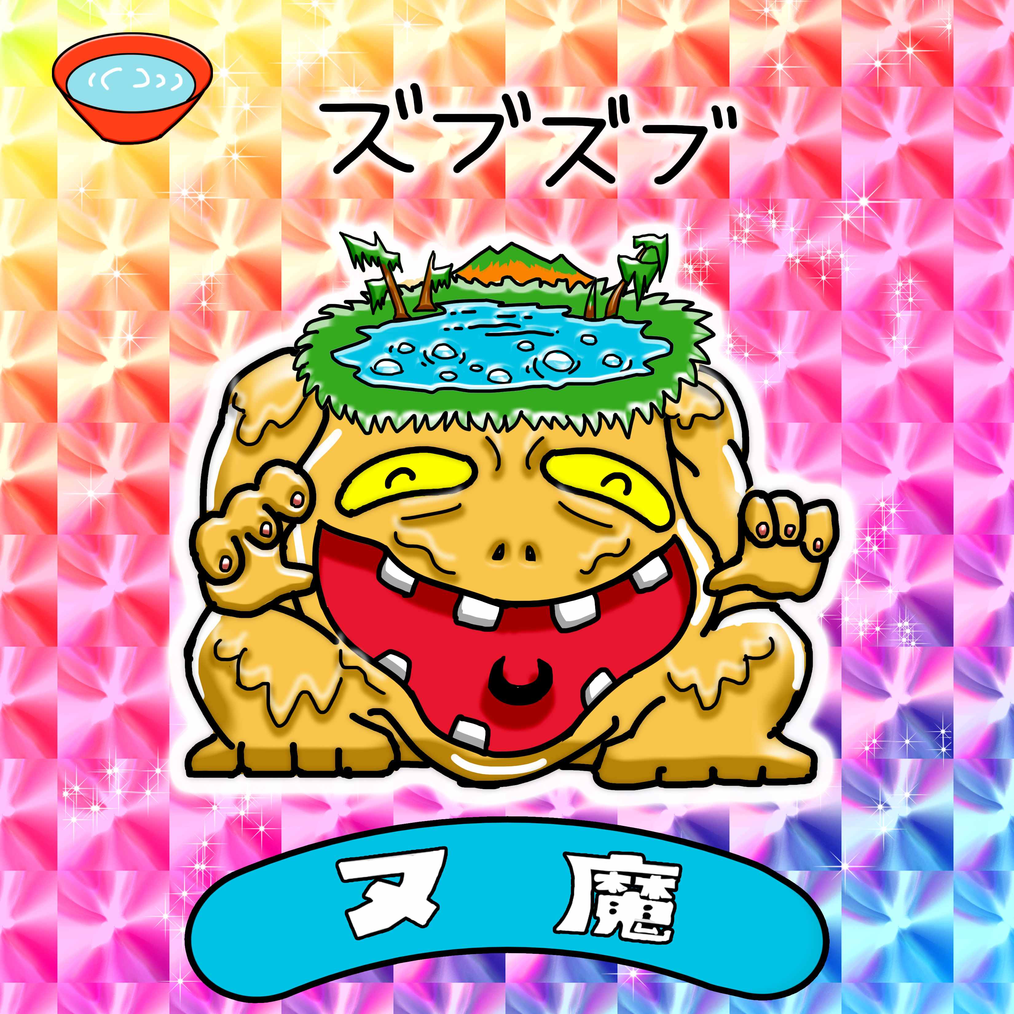 【２０２５－０７０２一般公開】ヌ魔【背景プリズム】.jpg