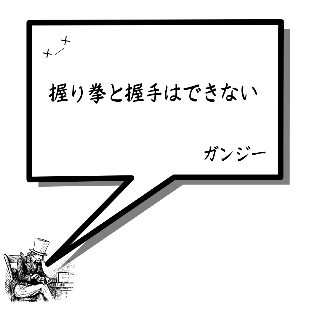 握り拳と握手はできない.png