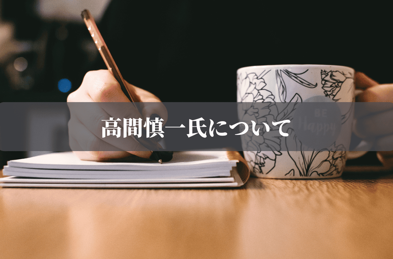 高間慎一氏について2 (1).png