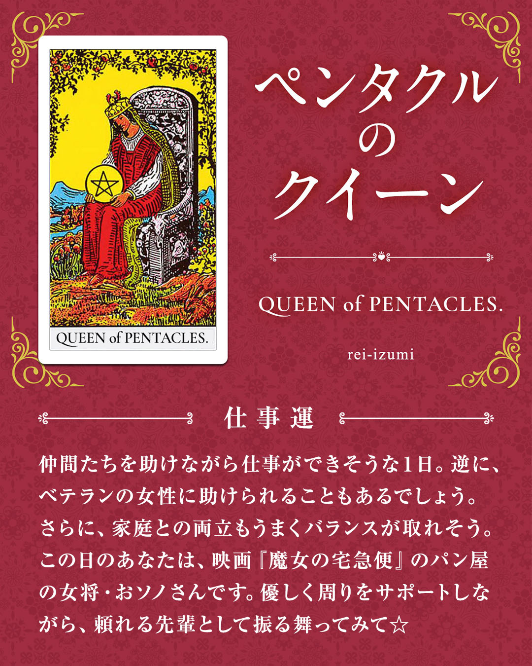 img_デイリータロット_仕事運_313_ペンタクルのクイーン.jpg