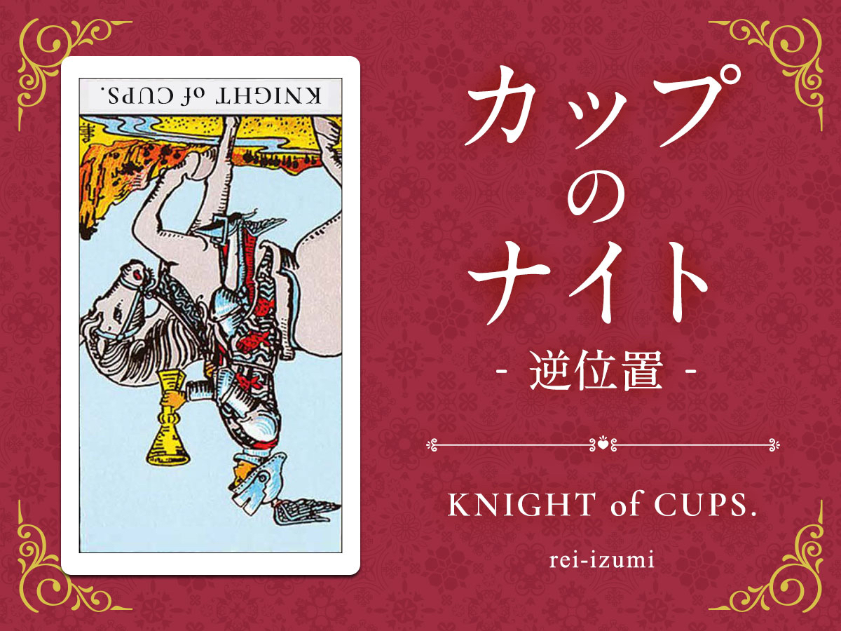img_Twitter画像_デイリータロット_412b_カップのナイト_逆.jpg