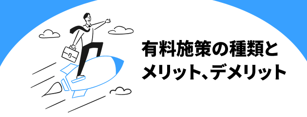 有料施策.png