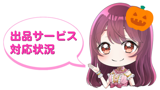 ミニひなたん出品サービス対応状況ハロウィン.png