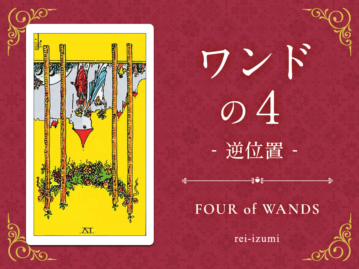 img_Twitter画像_デイリータロット_104b_ワンドの４_逆.jpg