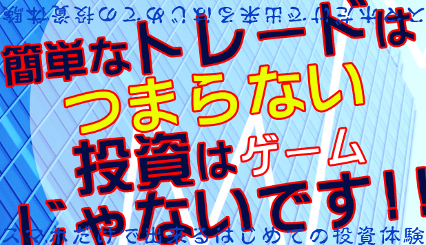 簡単トレード.png
