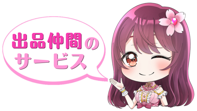 出品仲間のサービス4月.png