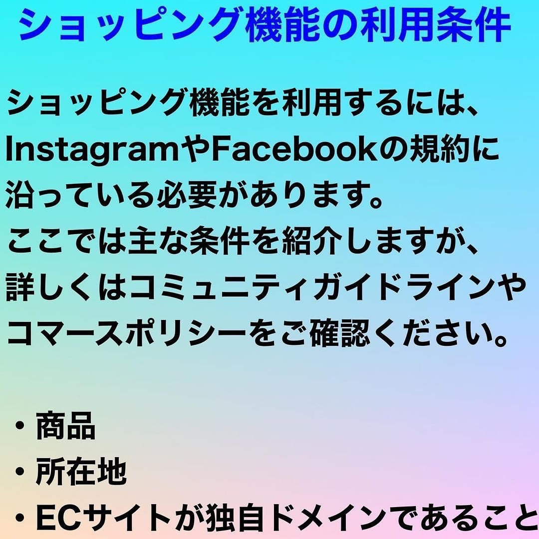 ショッピング機能の利用条件.JPG