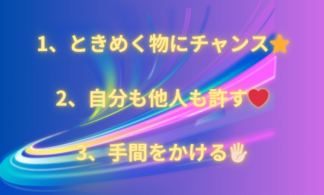 1、ときめく物にチャンス⭐️ 2、自分も他人も許す❤️ 3、手間をかける🖐🏻_png.png