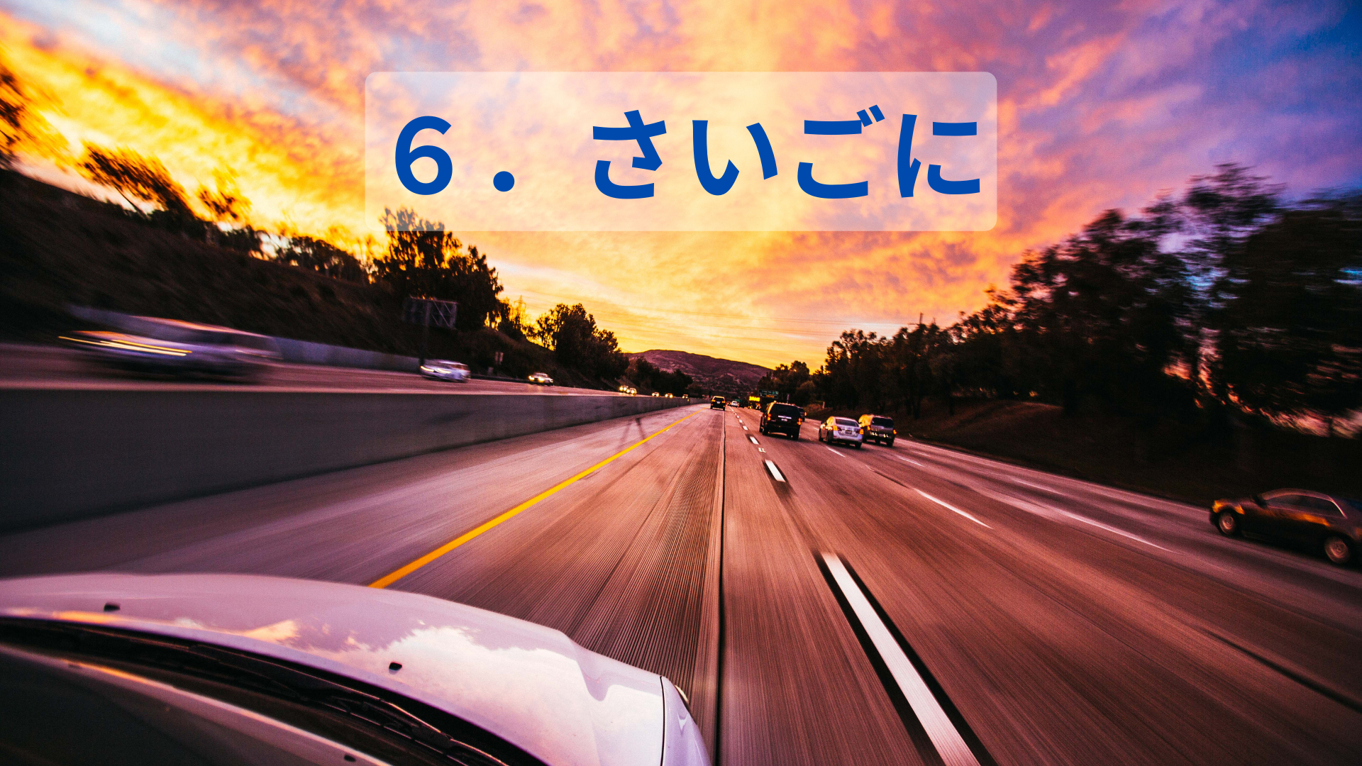 ６．さいごに.png