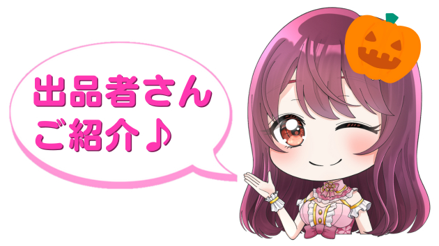 出品者さんご紹介ブログ用.png