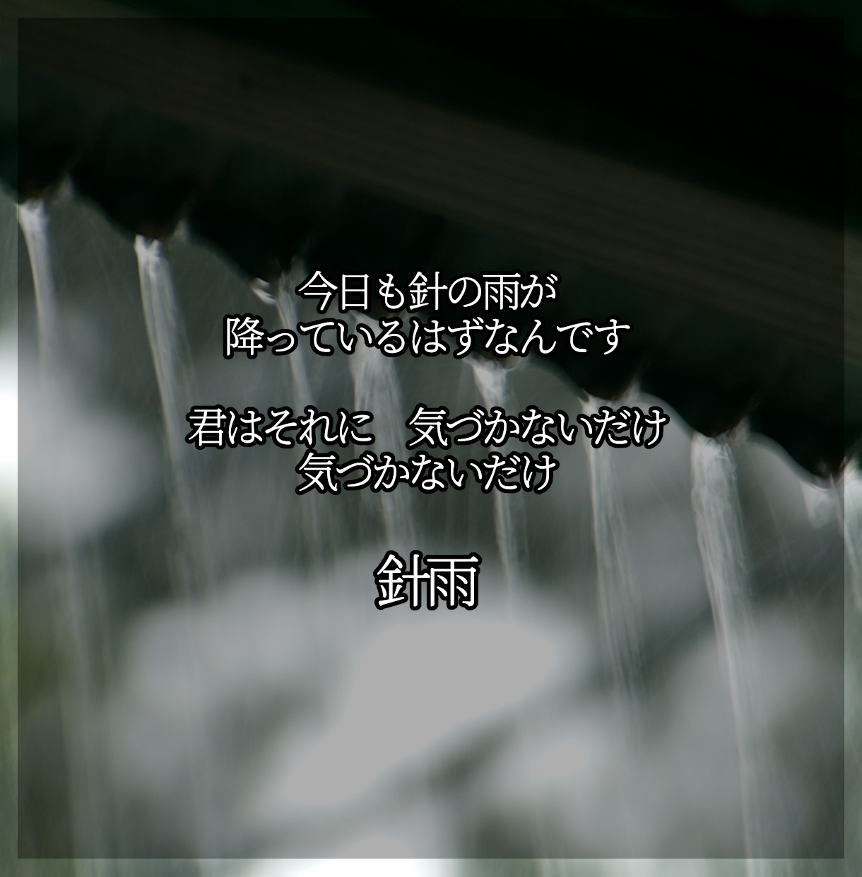 12_針雨.png