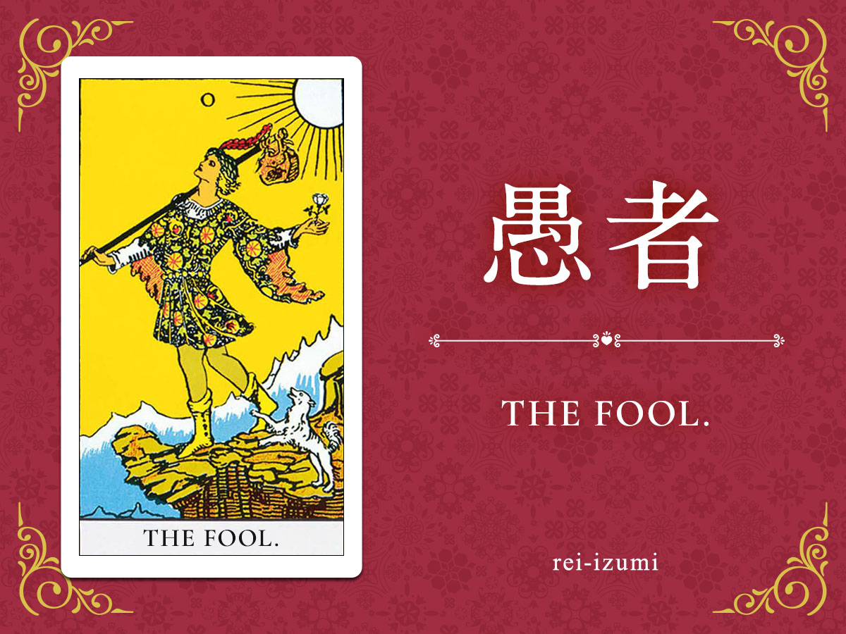 img_X画像_デイリータロット_000_愚者.jpg
