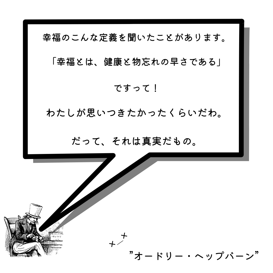 幸福のこんな定義を聞いたことがあります。.png