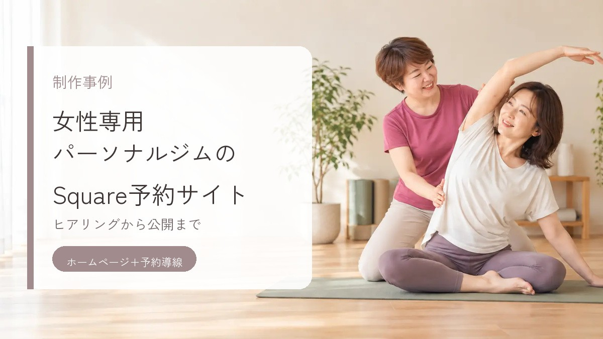 01_アイキャッチ_Square予約サイト制作事例.jpg