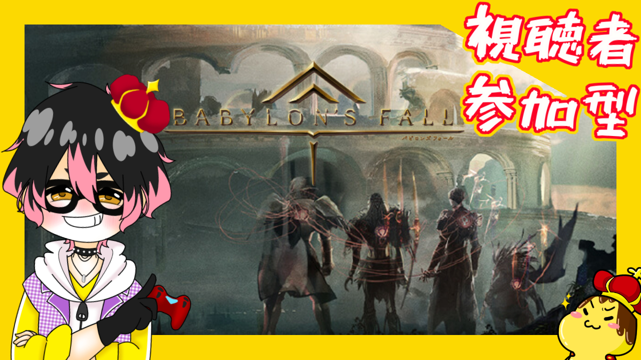 参加型_バビロンズフォール.jpg