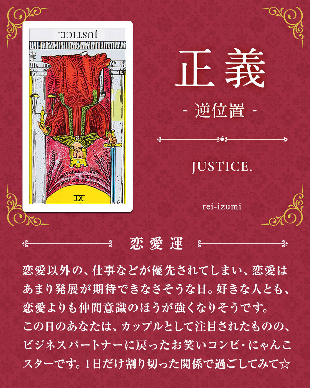 img_デイリータロット_恋愛運_011b_正義_逆.jpg