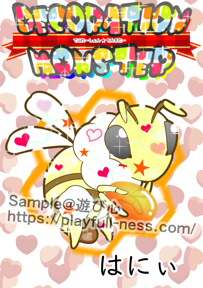 デコモン010はにぃ.jpg