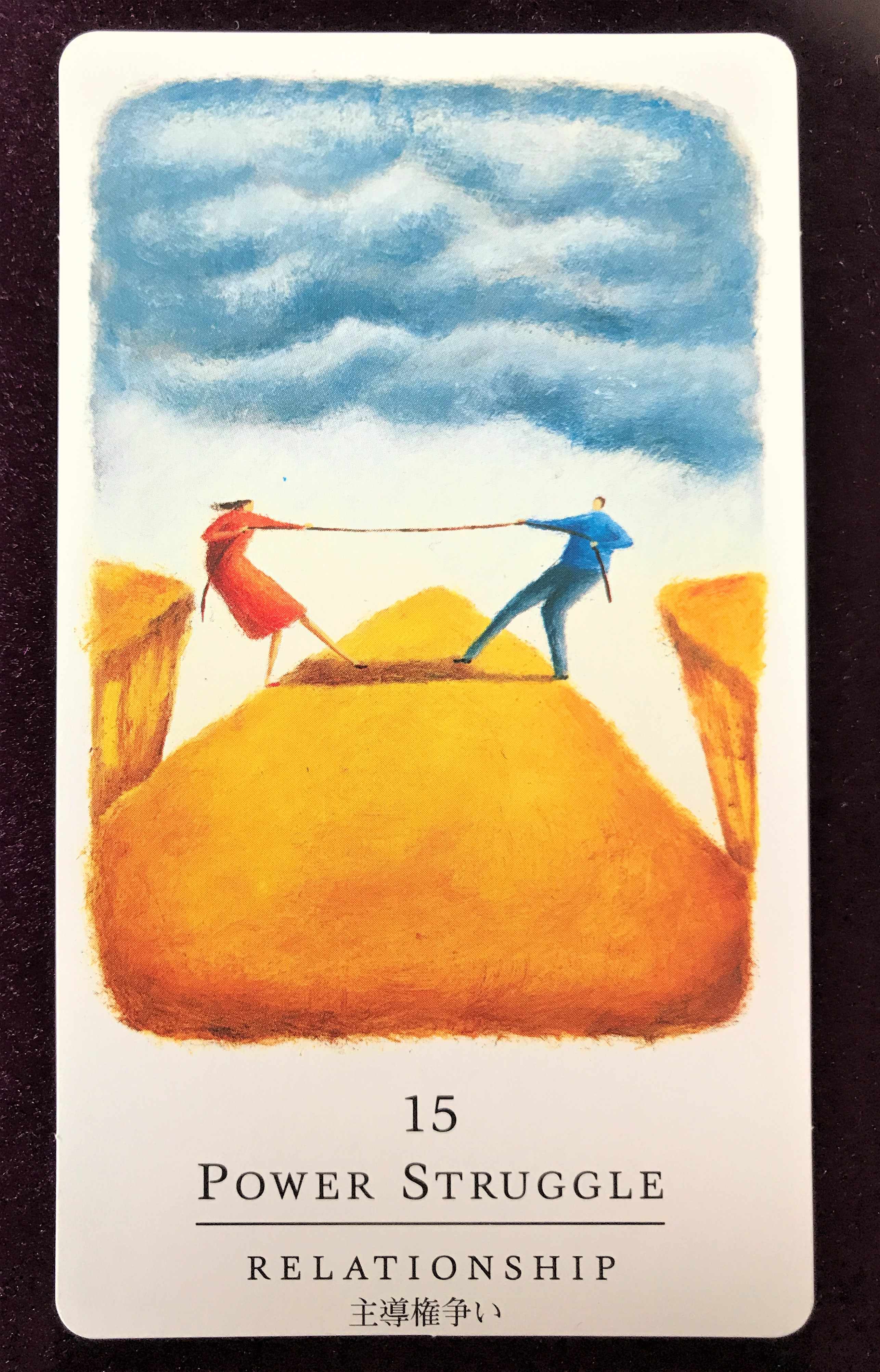 セルフ・セラピー・カード_15主導権争い.jpg