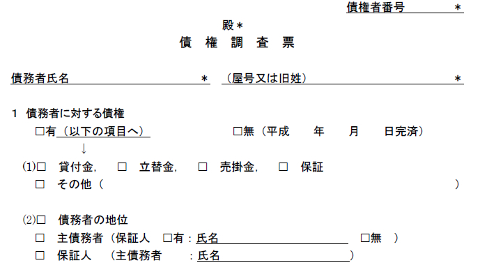 債権調査票.png