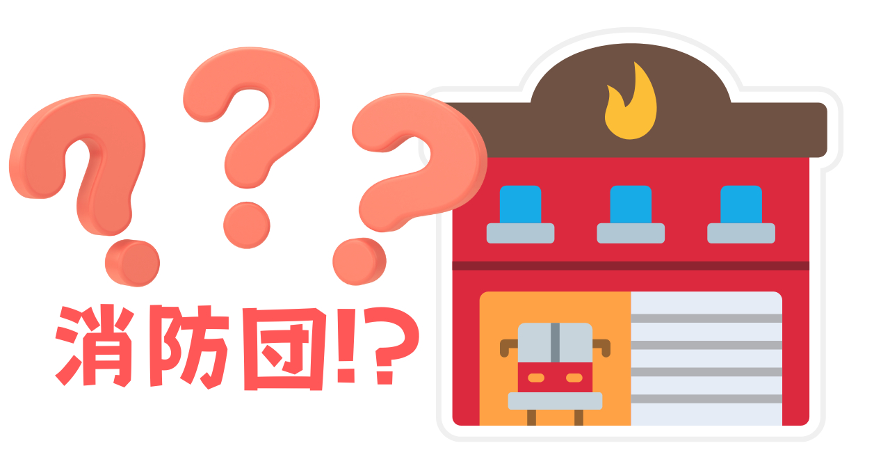 消防団.png