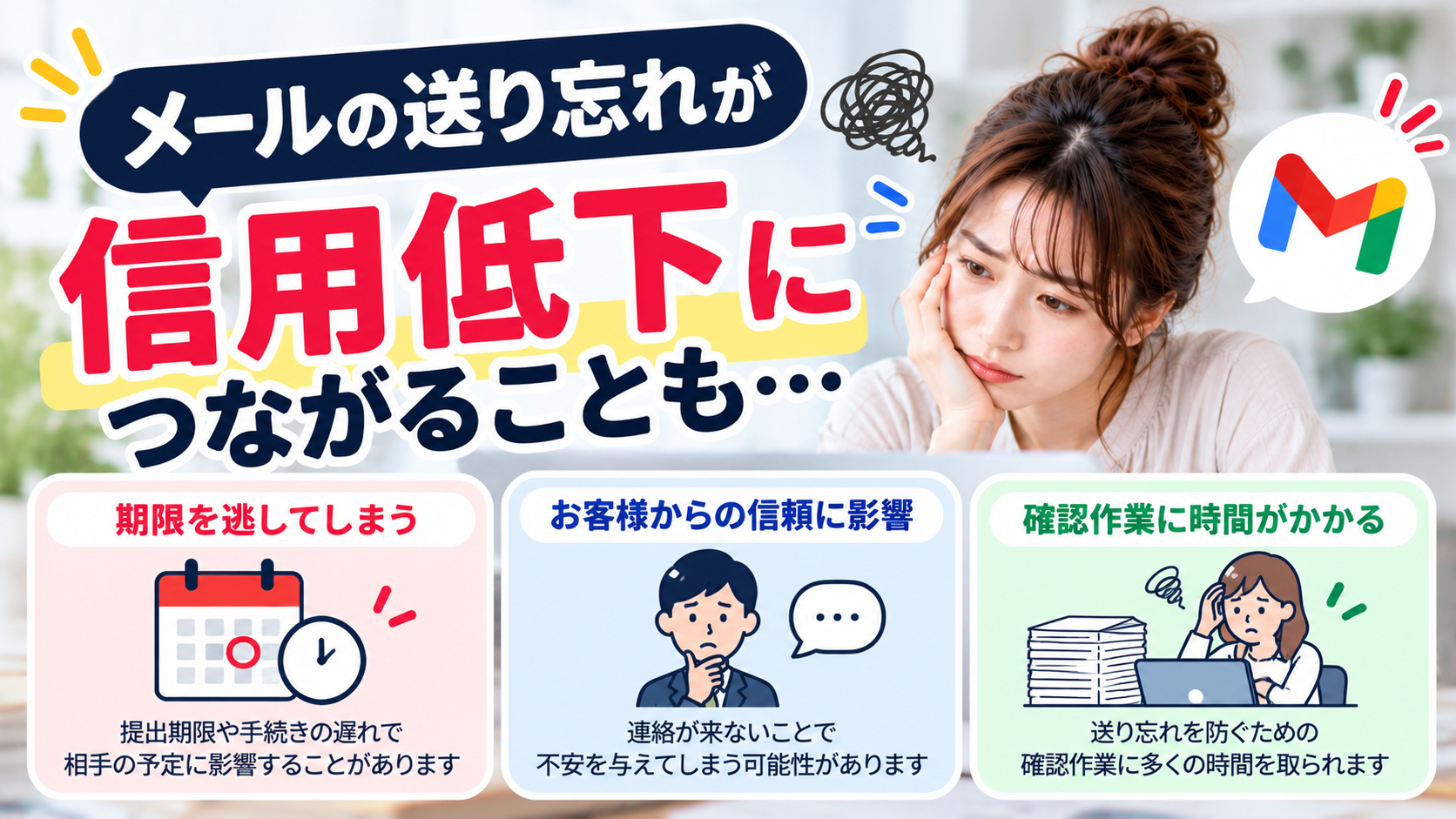 メール忘れが招く信用低下.png