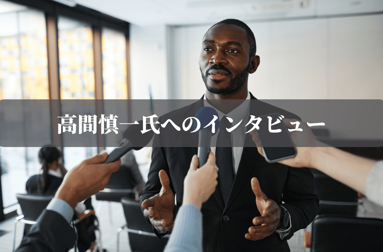 高間慎一氏へのインタビュー1 (1).png