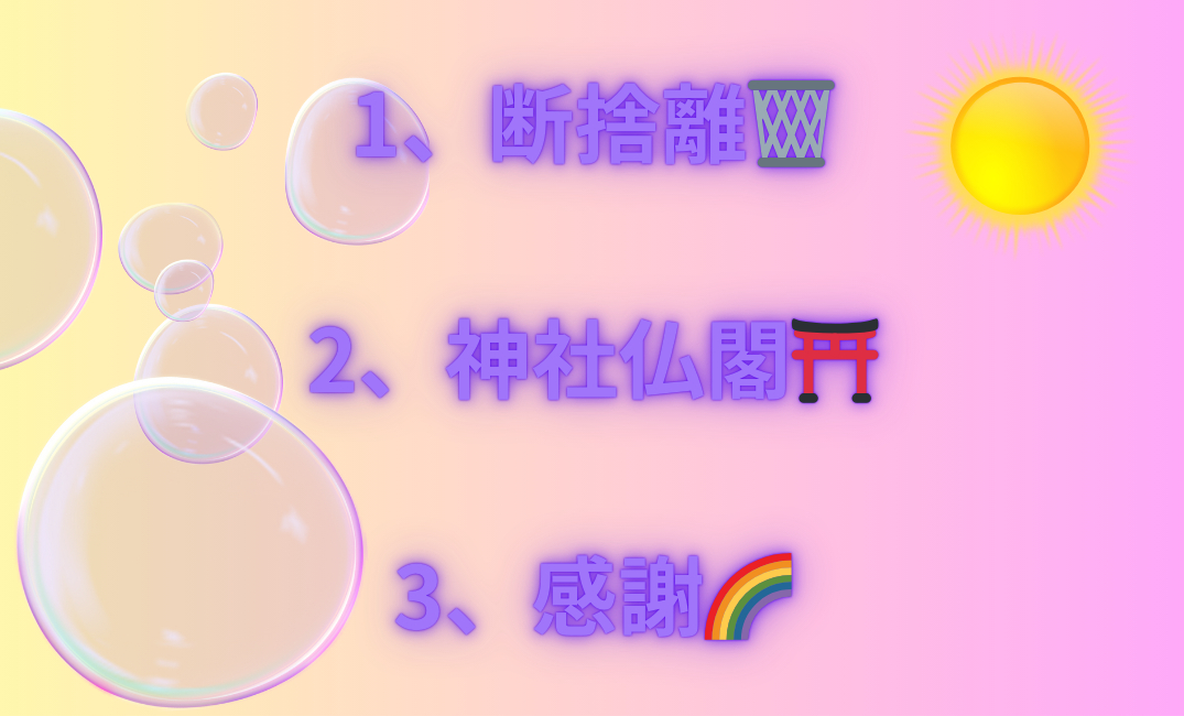 1、断捨離🗑️ 2、神社仏閣⛩️ 3、感謝🌈_png.png