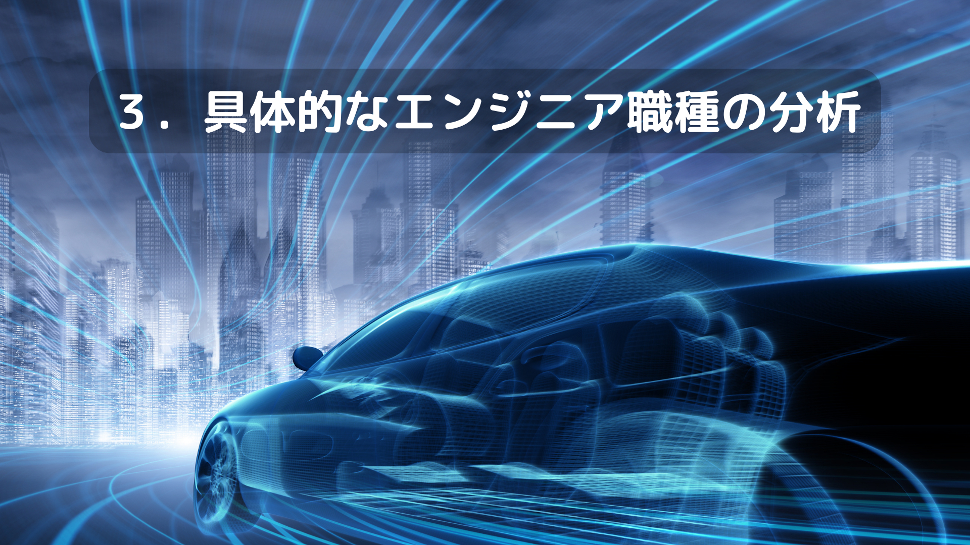 具体的なエンジニア職種の分析.png