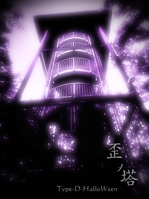 歪ノ塔(Type-D-HalloWeen)・ジャケット.jpg