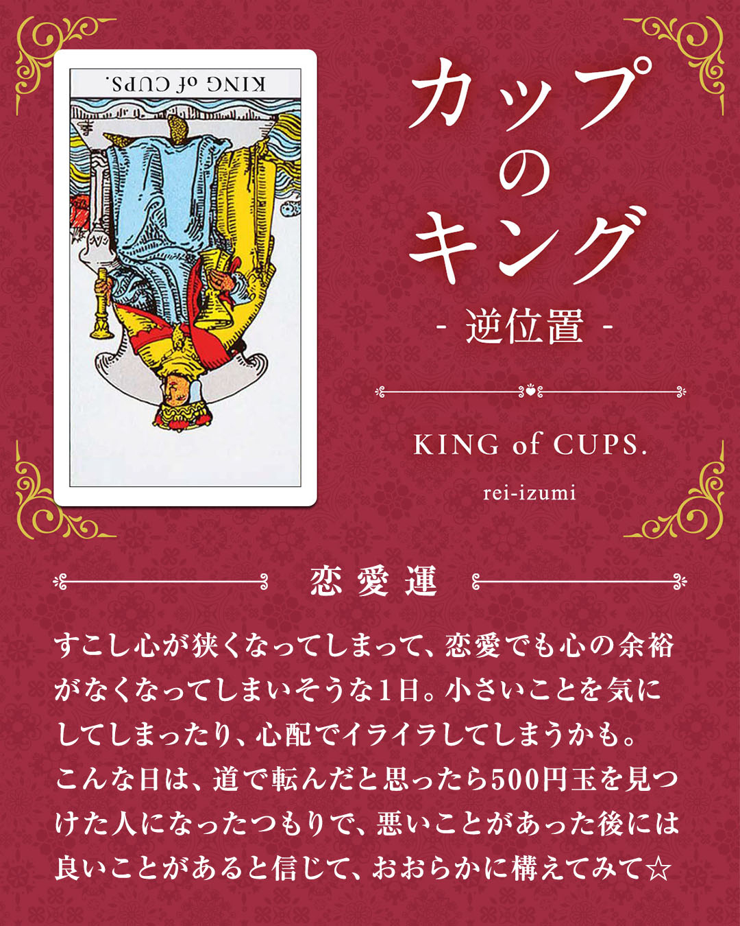 414b_カップのキング_逆_02_恋愛運.jpg
