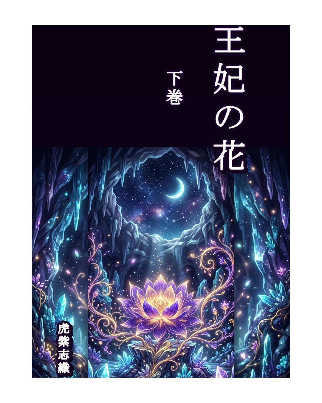 王妃の花　下巻　表紙.png
