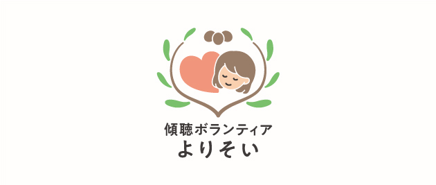 傾聴ボランティアよりそい様_ロゴチラシ_02.jpg