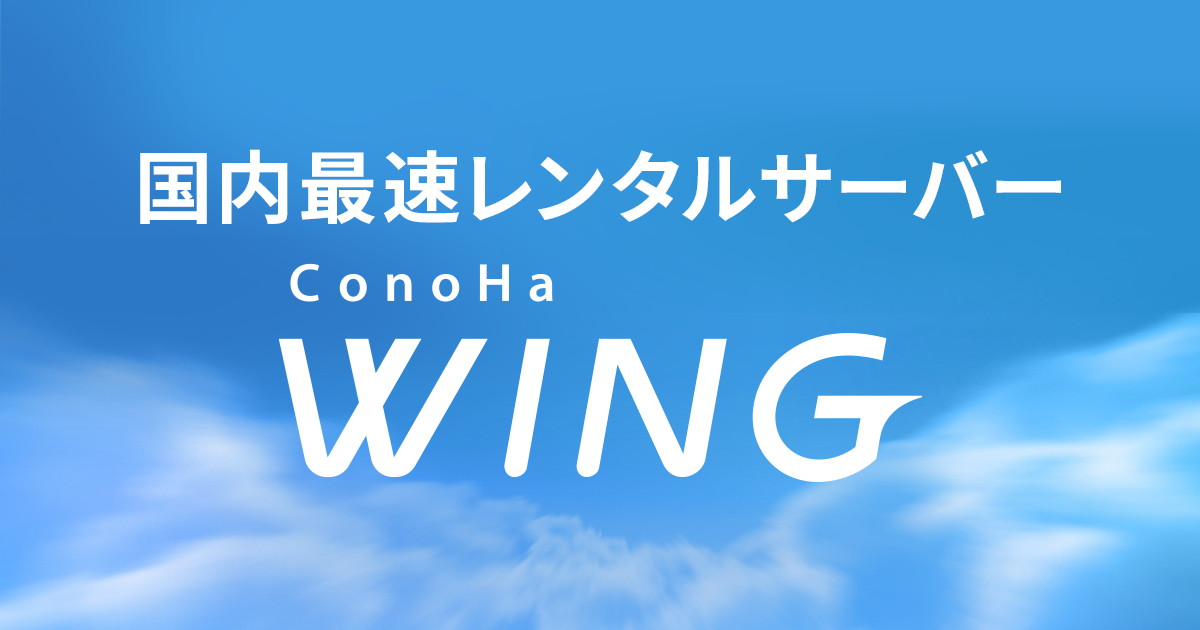 ConoHa-WING.png