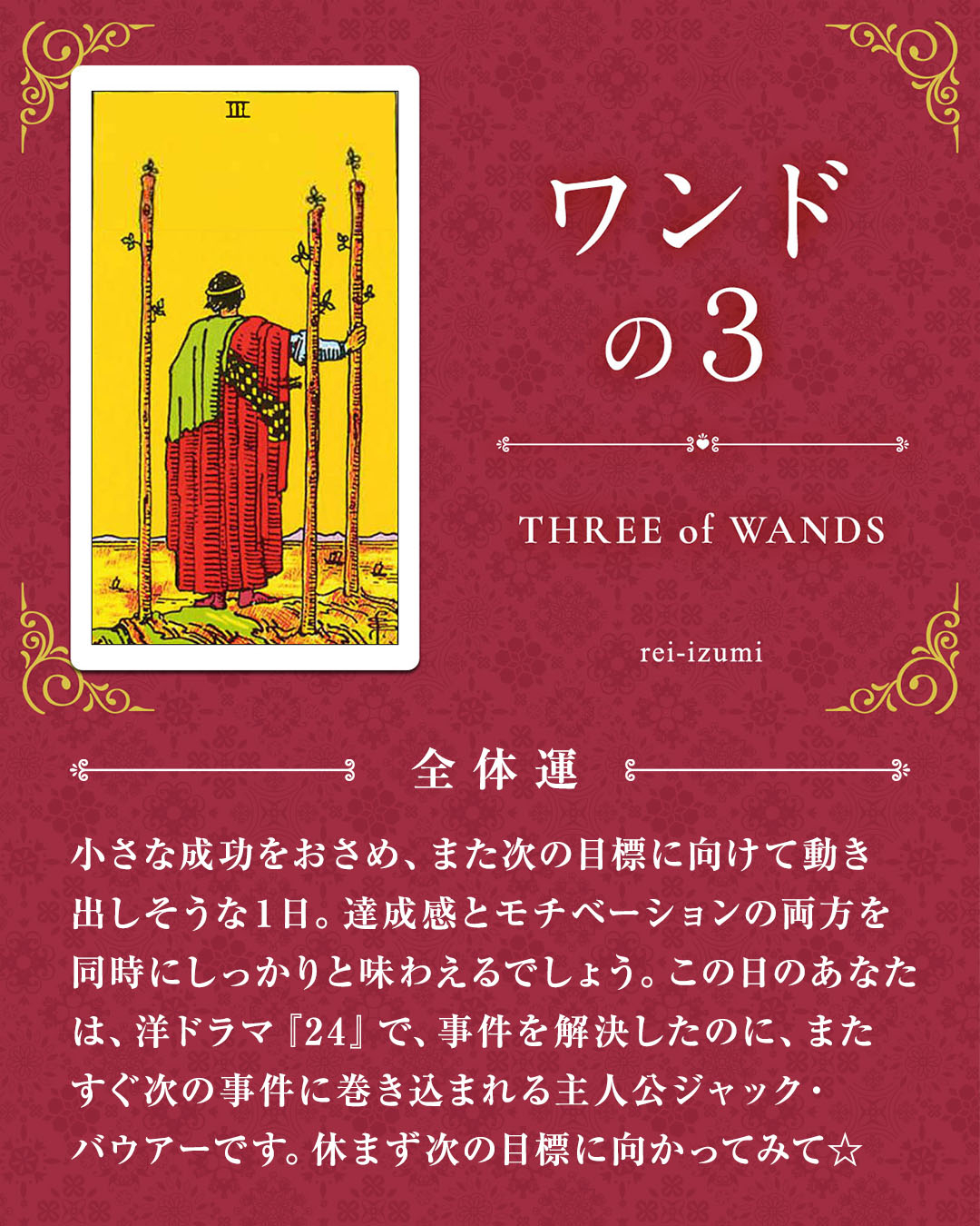 img_デイリータロット_全体運_103_ワンドの３.jpg