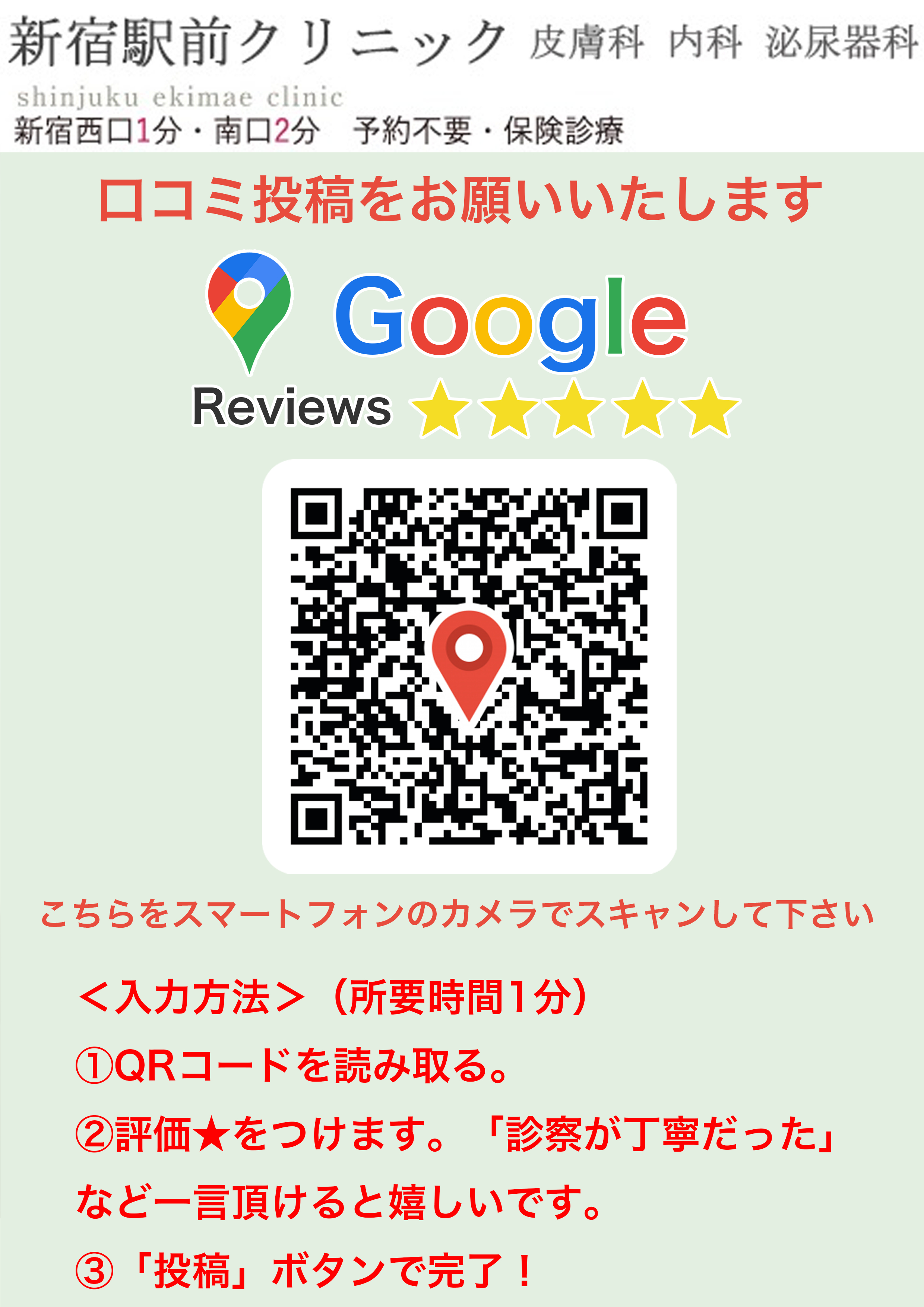 A4クチコミPOP_新宿駅前クリニック-皮膚科-内科-泌尿器科様.png