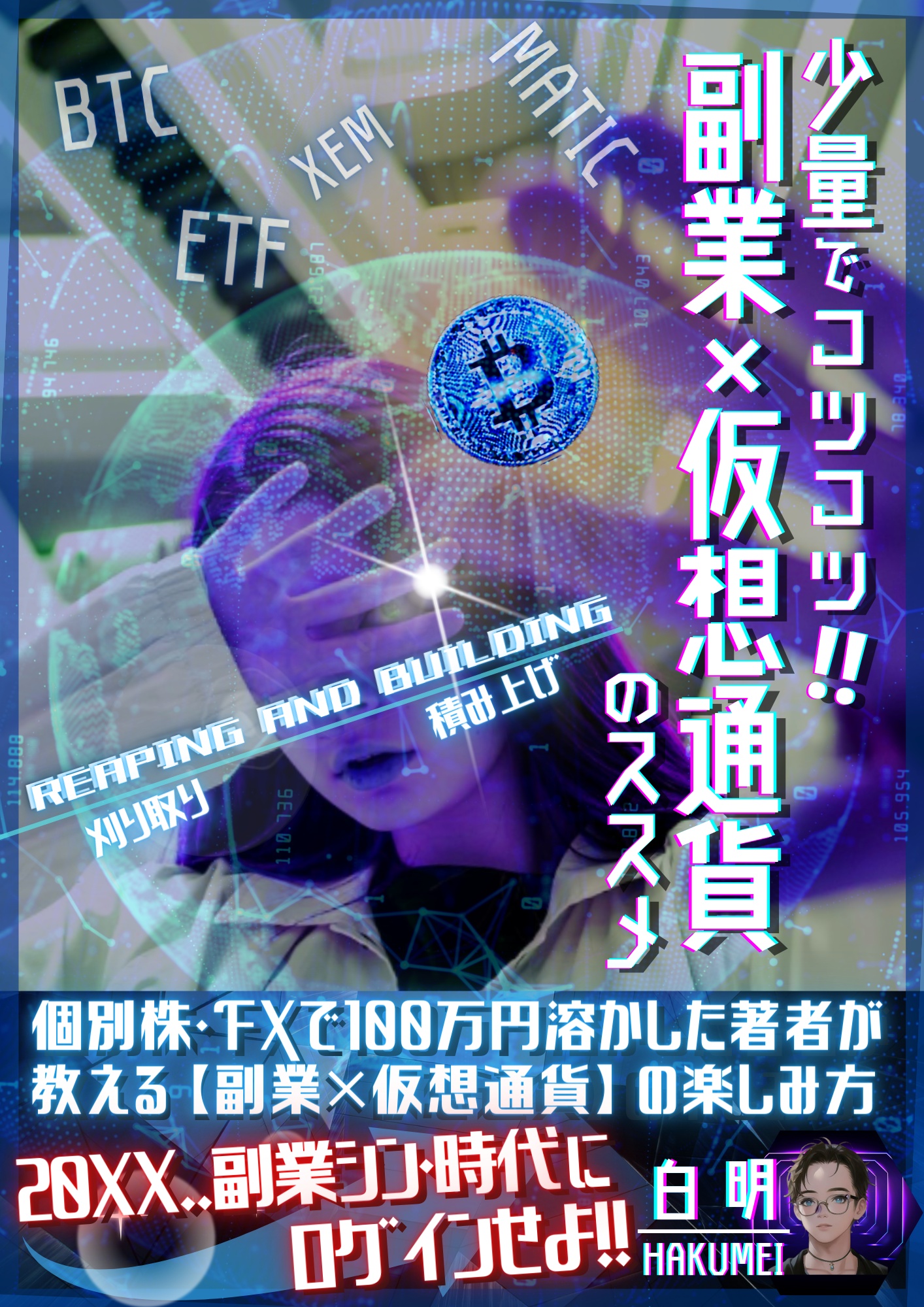 副業×仮想通貨（納品）.png