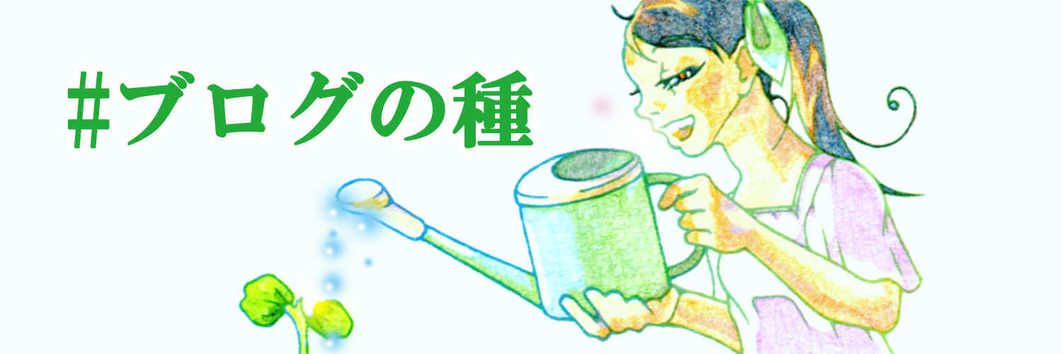 blog-no-tane.jpg