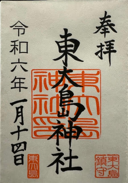 御朱印（東）.jpg