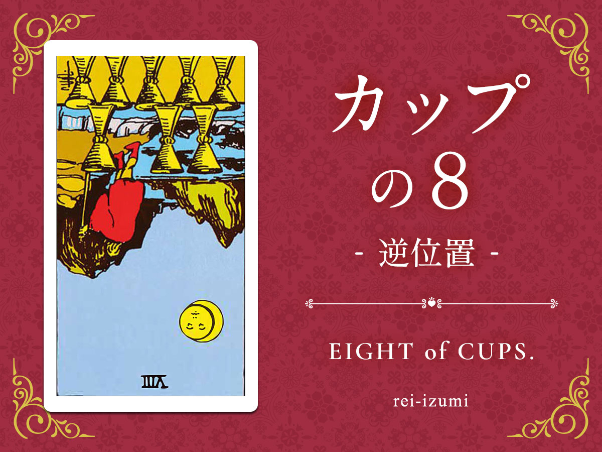 img_Twitter画像_デイリータロット_408b_カップの８_逆.jpg